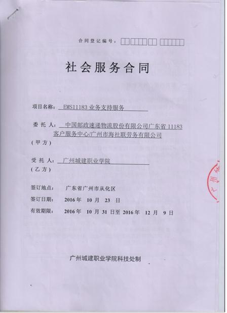说明: E:\订单班\中国邮政订单班\2017.11 社会服务\EMS社会服务-2017.12\附件3:MS社会服务合同盖章扫描件\EMS社会服务合同-扫描件\1.jpeg