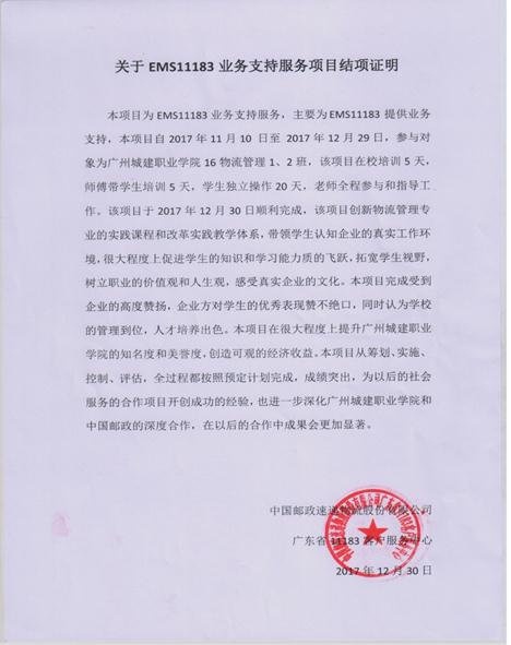 说明: E:\订单班\中国邮政订单班\2017.11 社会服务\EMS社会服务-2017.12\EMS社会服务结项证明 扫描件.jpg